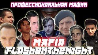 ФЛЕШ ПОКАЗАЛ ЧТО ЗНАЧИТ РАНГ МАГИСТРА / Evelone LIXX Manyrin Cartman Mokrivskiy Pink и др. В мафии