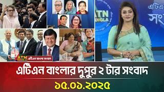 এটিএন বাংলার দুপুর ২ টার সংবাদ | Dupurer Khobor | Ajker News | Bangla News | ATN Bangla News