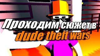 Полное прохождение сюжета в dude theft wars