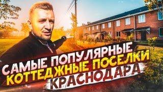 Самые Популярные КП Краснодара. Коттеджные поселки Зеленая поляна, Николино Парк, Виктория Престиж