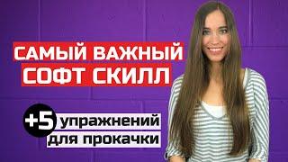 Мягкие навыки для успеха | Прокачиваем soft skills с помощью простых (проверенных!) упражнений