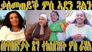 NEW ERITREAN BIOGRAPHY - ቃለመጠይቕ ምስ ኣደን ጓልን ስነጥበበኛታት ጽገ ተክለሰንበት ምስ ራሄል