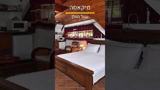 מיקאסה בשעל - סוויטות לזוגות בגולן www.zimmer.co.il #airbnb #jacuzzi #hotel  #pool