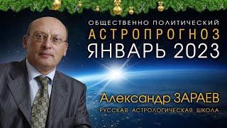 АСТРОПРОГНОЗ НА ЯНВАРЬ 2023 • Александр ЗАРАЕВ