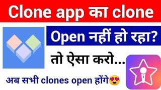 क्या clone open नहीं हो रहा? Solution | If clone is not opening then do this | clone app's clone