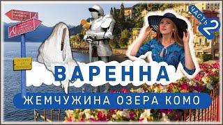 Варенна - Жемчужина Озера Комо - Часть 2 |4K|