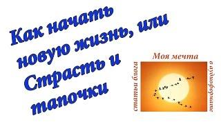 Как начать новую жизнь, или Страсть и тапочки.  Аудиоформат блога