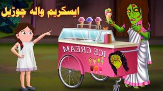 A Witch's Ice cream | ایسکریم والہ چوڑیل | Pashto Cartoon | Pashto Funny Cartoon | pashto adventure