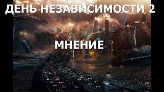 ДЕНЬ НЕЗАВИСИМОСТИ 2 МНЕНИЕ