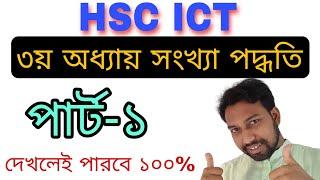 ৩য় অধ্যায় প্রথম গুরুত্বপূর্ণ বেসিক ক্লাস || hsc ict 3rd chapter 1st part number system ||