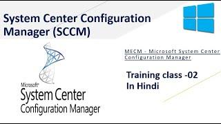 2. SCCM Training For Beginners | SCCM Sites and Its Design and Architecture