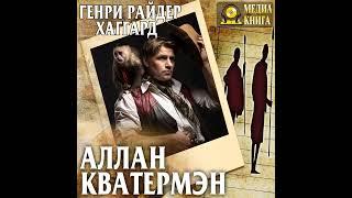 Генри Райдер Хаггард – Аллан Кватермэн. [Аудиокнига]