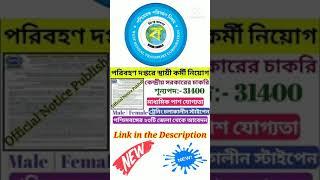 Transport department Recruitment || West Bengal Govt Job Vacancy || Job Vacancy 2021