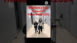 #фанвидео #SHAMAN исполнил мечту юного поклонника Егора #шаман #пенза #6июня