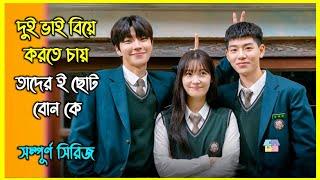 দুই ভাই বিয়ে করতে চায় তাদের ই ছোট বোন কে। Korean Love Triangle Drama