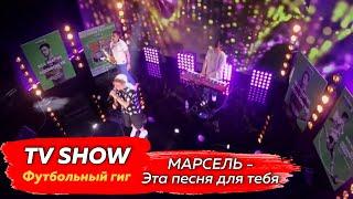 Марсель - Эта песня для тебя (LIVE, Мегафон ТВ)