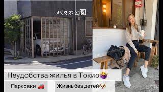 ЖИЛЬЕ В ЯПОНИИ:  как сложно купить квартиру в Токио - район парк Yoyogi