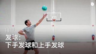 发球：下手发球和上手发球 | 排球