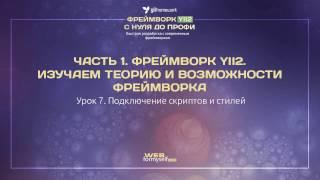 Урок 7. Подключение скриптов и стилей