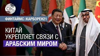 Китай укрепляет связи с арабским миром