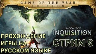 Dragon Age: Inquisition  Полное прохождение игры на 100%  Часть 9