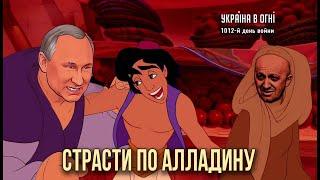 Страсти по Алладину. День 1012-й