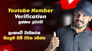 YouTube Channel Verification in Sri Lanka | The Issue is Finally Fixed!