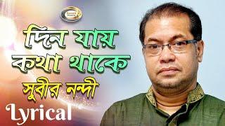 Subir Nandi - Din Jay Kotha Thake | দিন যায় কথা থাকে | New Bangla Lyric Video 2018