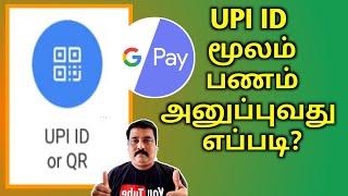 Google Pay மூலம் UPI ID பணம் அனுப்புவது எப்படி? || learntowintamil