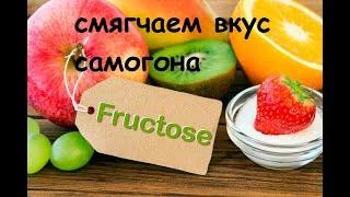 Смягчаем вкус самогона фруктозой