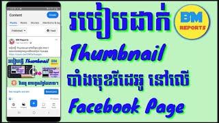 របៀបដាក់ Thumbnail វីដេអូ នៅលើ facebook page តាមទូរស័ព្ទ