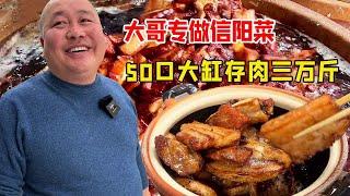 河南项城大哥专做信阳菜，50口大缸存肉3万斤，不放冰箱5年不会坏生意火爆！【好食勇哥】