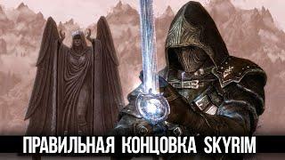 Skyrim   Что будет если НЕ УБИВАТЬ Партурнакса? Какая Концовка Правильная?