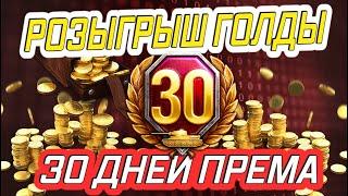 РОЗЫГРЫШ 30 ДНЕЙ ПРЕМА И ЗОЛОТА ДЛЯ ПОДПИСЧИКОВ + ТОП БОЙ НА TIGER I