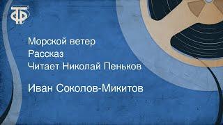 Иван Соколов-Микитов. Морской ветер. Рассказ. Читает Николай Пеньков (1988)