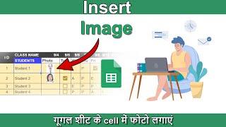 How to insert image into google sheet | Google sheet attendance sheet photo insert | गूगल शीट