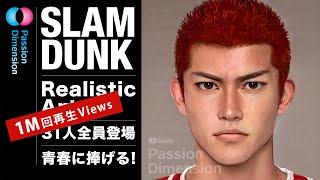 【100万回再生を感謝】SLAM DUNK スラムダンク写実肖像芸術 SLAM DUNK REALISM PORTRAITS #SLAMDUNK #スラムダンク #slamdunkmovie