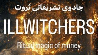 جادوی تشریفاتی ثروت / Ritual magic of money