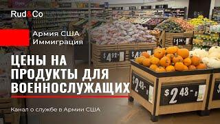 Цены на продукты для военнослужащих США. COMMISSARY. Иммиграция США. Гавайи