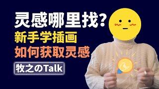 【创作 灵感】面对白纸 不知道怎么开始？How to get inspiration？ 新手 必看的繪畫 教學！新手绘画 入门教学｜绘画 技巧 教程｜牧之Morning｜設計 技巧