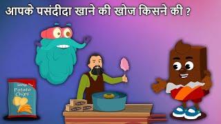 आपके पसंदीदा खाने की खोज किसने की? | Food Inventions In Hindi | Dr. Binocs Show