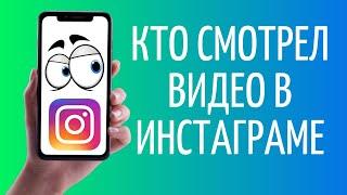 Как узнать, кто посмотрел видео в Инстаграме