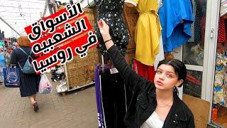 فلوج 15 دخلت سوق شعبي فى روسيا الهدوم هنا رخيصه جدا