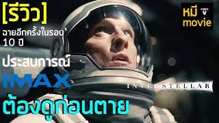 รีวิว | Interstellar ทะยานดาวกู้โลก IMAX | เป็นประสบการณ์ที่ต้องดูสักครั้ง ก่อนตาย