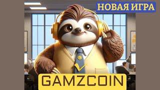 GAMZCOIN | ОБЗОР ИГРЫ