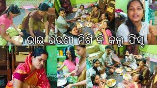 ଭାଇ ଭଉଣୀ ମିଶି କି କଲେ ଫିସ୍ଟ କଣ ଆଇଟମ୍ ହେଲା ଟେଷ୍ଟି ||@lifeofsridhar9099@DpEatingShow