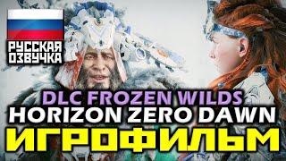  Horizon Zero Dawn: DLC Frozen Wilds [ИГРОФИЛЬМ] Все Катсцены + Минимум Геймплея [PS4PRO|1080p]