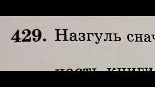 Казахстанский учебник. 5 класс. 429 номер. Сложение и вычитание обыкновенных дробей