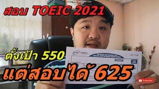 [TOEIC] ตั้งเป้า 550 คะแนน แต่ได้ 625 คะแนน จากคนพื้นฐานน้อยมากๆ สอบTOEIC 2021 | สไตล์ต๋อง