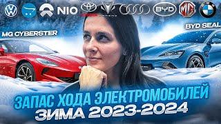 Тест на запас хода электромобилей! Зима 2023-2024! #mg #byd #nio #audi #vw #mg #toyota #bmw #arcfox